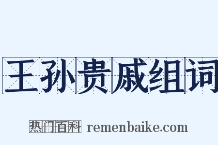 王孙贵戚组词是什么意思的图片